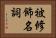 被修飾名詞 Horizontal Portrait