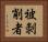 被剝削者 Horizontal Portrait