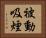 被動吸煙 Horizontal Portrait