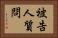 被告人質問 Horizontal Portrait