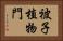 被子植物門 Horizontal Portrait