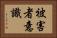 被害者意識 Horizontal Portrait