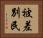 被差別民 Horizontal Portrait