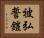 被弘誓鎧 Horizontal Portrait