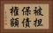 被担保債権額 Horizontal Portrait