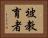 被教育者 Horizontal Portrait