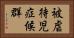 被虐待児症候群 Horizontal Portrait