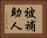 被補助人 Horizontal Portrait