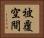 被覆空間 Horizontal Portrait