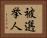 被選挙人 Horizontal Portrait
