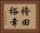 袴田裕幸 Horizontal Portrait
