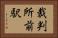 裁判所前駅 Horizontal Portrait