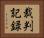 裁判記録 Horizontal Portrait