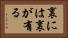 裏には裏が有る Horizontal Portrait