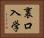 裏口入学 Horizontal Portrait