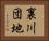 裏川団地 Horizontal Portrait