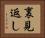 裏見返し Horizontal Portrait