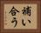 補い合う Horizontal Portrait