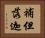補但落迦 Horizontal Portrait