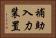 補助入力装置 Horizontal Portrait