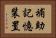 補助記憶装置 Horizontal Portrait