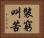 裝窮叫苦 Horizontal Portrait