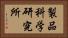 製品科学研究所 Horizontal Portrait