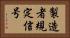 製造者規定信号 Horizontal Portrait