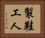 製鞋工人 Horizontal Portrait