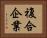 複合企業 Horizontal Portrait