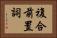 複合前置詞 Horizontal Portrait