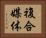 複合媒体 Horizontal Portrait