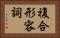 複合形容詞 Horizontal Portrait