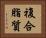 複合脂質 Horizontal Portrait