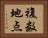 複数地点 Horizontal Portrait