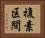 複素区間 Horizontal Portrait