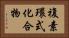 複素環式化合物 Horizontal Portrait
