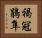 褐冠鵑隼 Horizontal Portrait