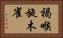 褐喉旋木雀 Horizontal Portrait