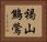 褐山鷦鶯 Horizontal Portrait