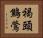 褐頭鷦鶯 Horizontal Portrait