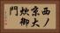 西ノ京大炊御門 Horizontal Portrait
