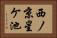 西ノ京星ケ池 Horizontal Portrait