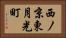 西ノ京東月光町 Horizontal Portrait