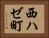 西ハゼ町 Horizontal Portrait