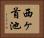 西ヶ首池 Horizontal Portrait