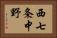 西七条中野 Horizontal Portrait
