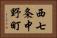 西七条中野町 Horizontal Portrait