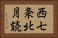 西七条北月読 Horizontal Portrait