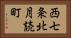 西七条北月読町 Horizontal Portrait